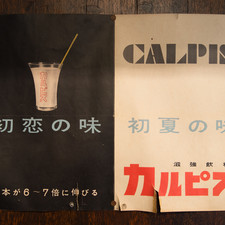Calpis poster, Kodera Soy Sauce Shop, Edo-Tokyo Open Air Architectural Museum (relocated from Minato Ward, Tokyo), 2017<br>"This shop was established in Shirokane, Minato Ward in the Taisho period, and sold soybean paste, soy sauce and liquor. The main feature of the building is its protruding beam style (dashigeta-zukuri), the round eaves purlin supported by brackets. [5-chome, Shirokane, Minato Ward, 1933]"